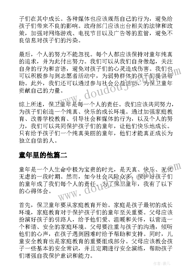 2023年童年里的他 保卫童年的心得体会(精选16篇)