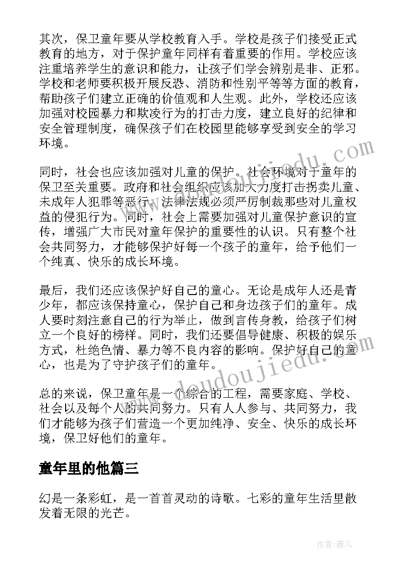 2023年童年里的他 保卫童年的心得体会(精选16篇)