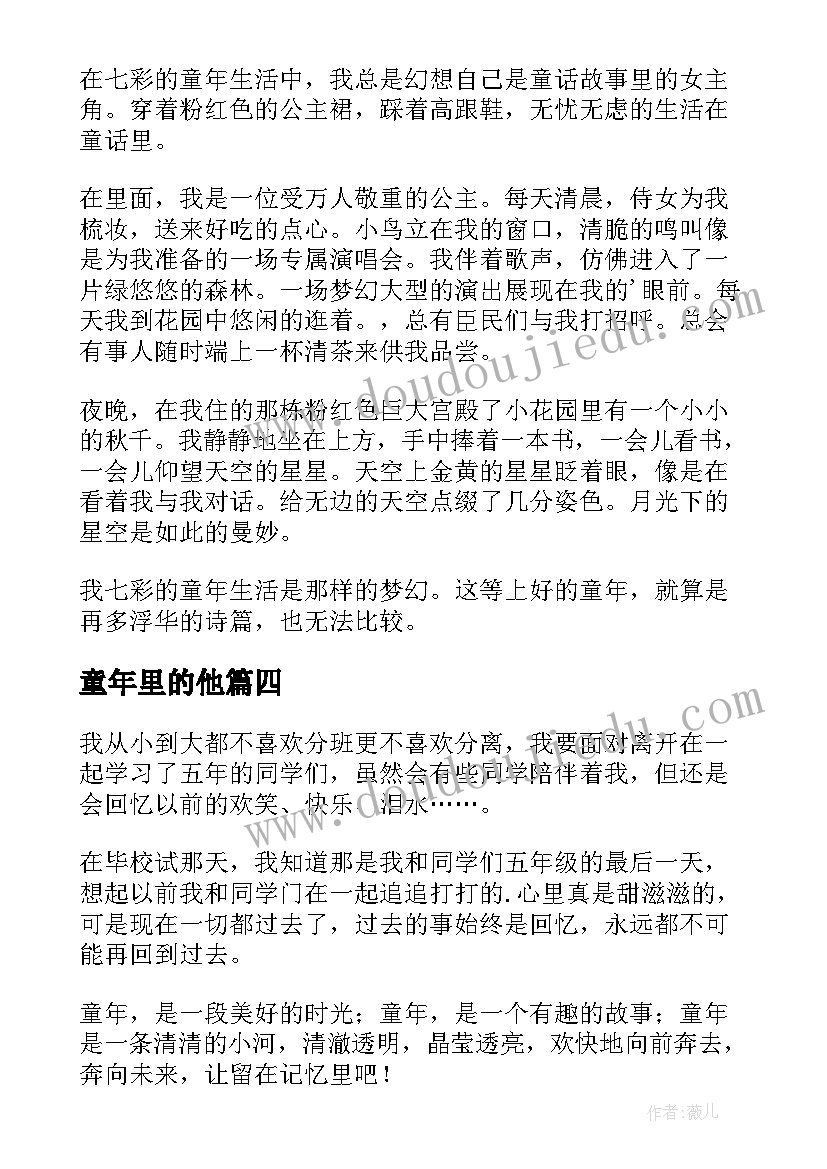 2023年童年里的他 保卫童年的心得体会(精选16篇)