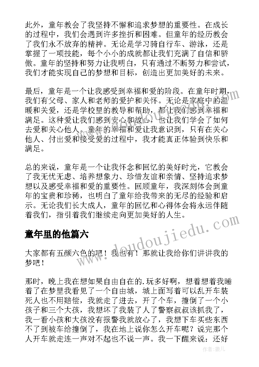 2023年童年里的他 保卫童年的心得体会(精选16篇)