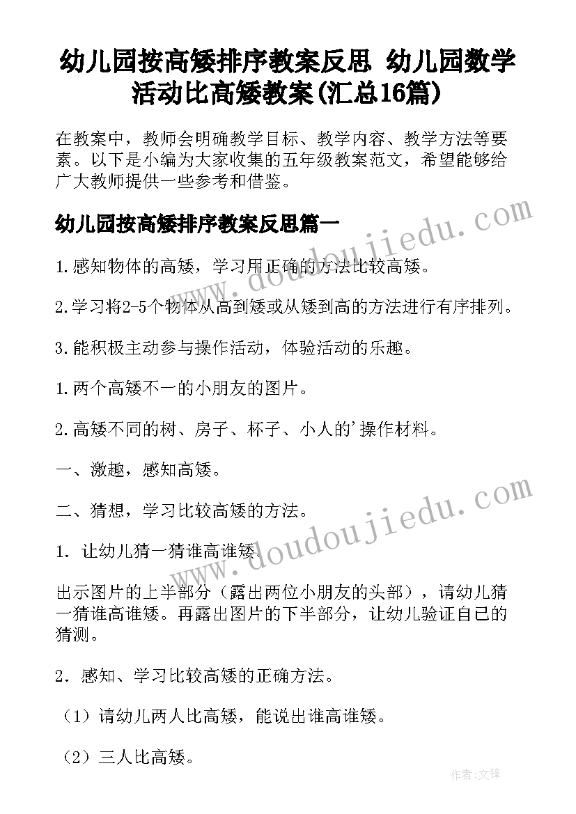 幼儿园按高矮排序教案反思 幼儿园数学活动比高矮教案(汇总16篇)