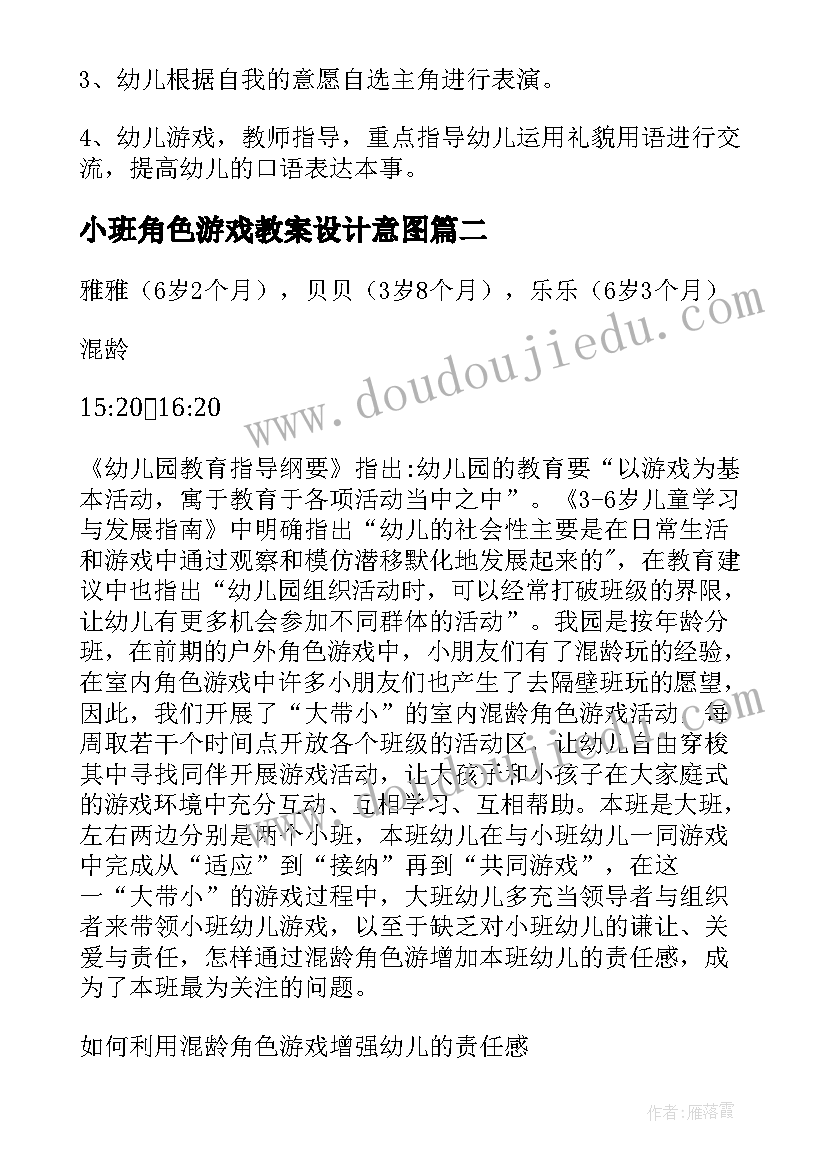 小班角色游戏教案设计意图(优秀13篇)