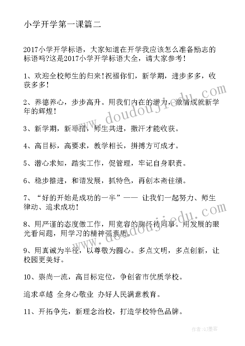 小学开学第一课 开学的心得体会小学生(实用18篇)