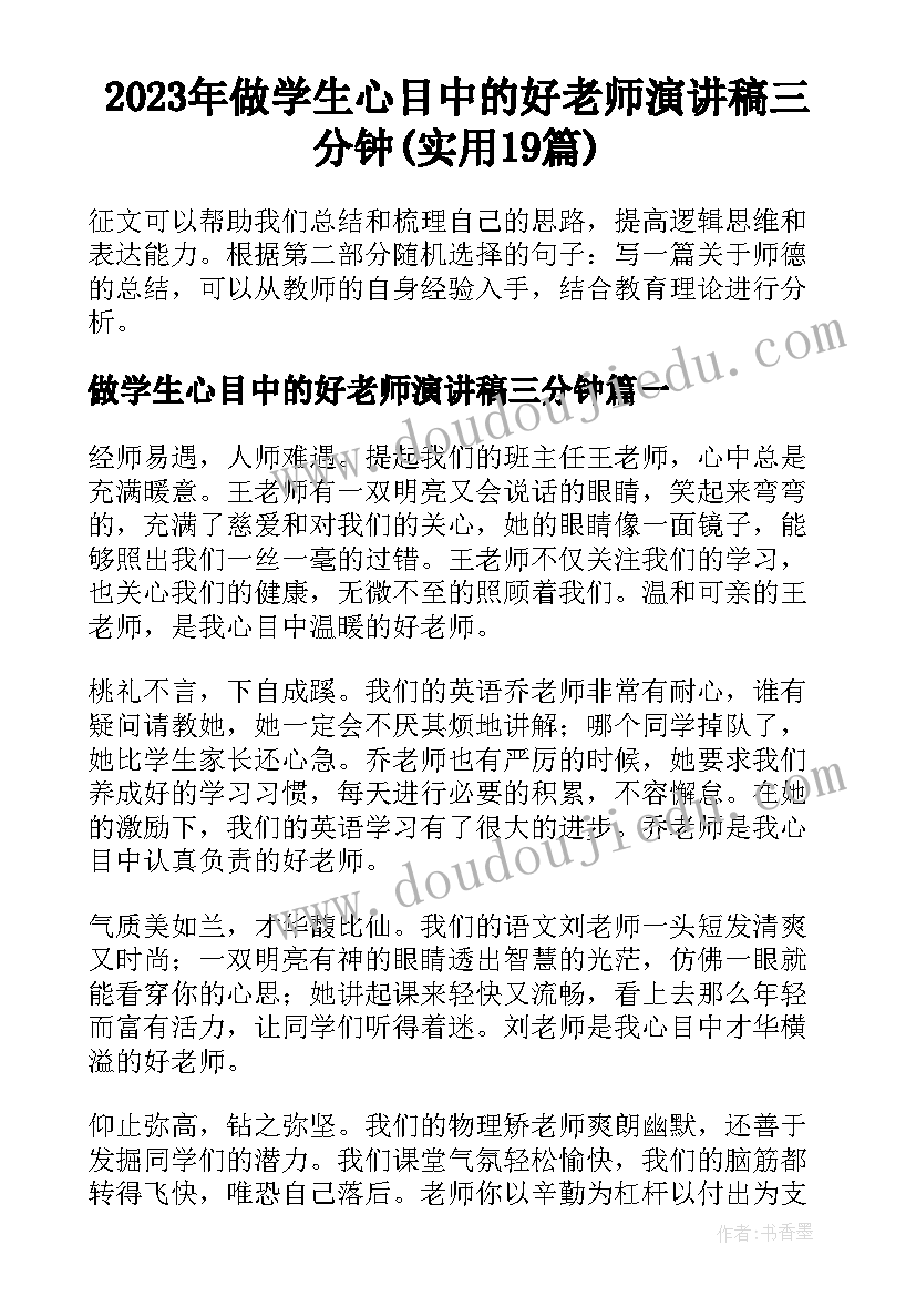 2023年做学生心目中的好老师演讲稿三分钟(实用19篇)