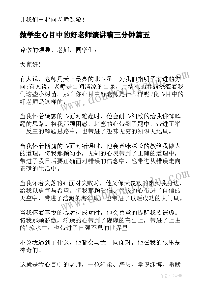 2023年做学生心目中的好老师演讲稿三分钟(实用19篇)