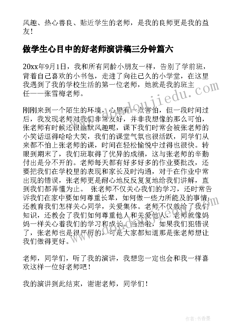 2023年做学生心目中的好老师演讲稿三分钟(实用19篇)