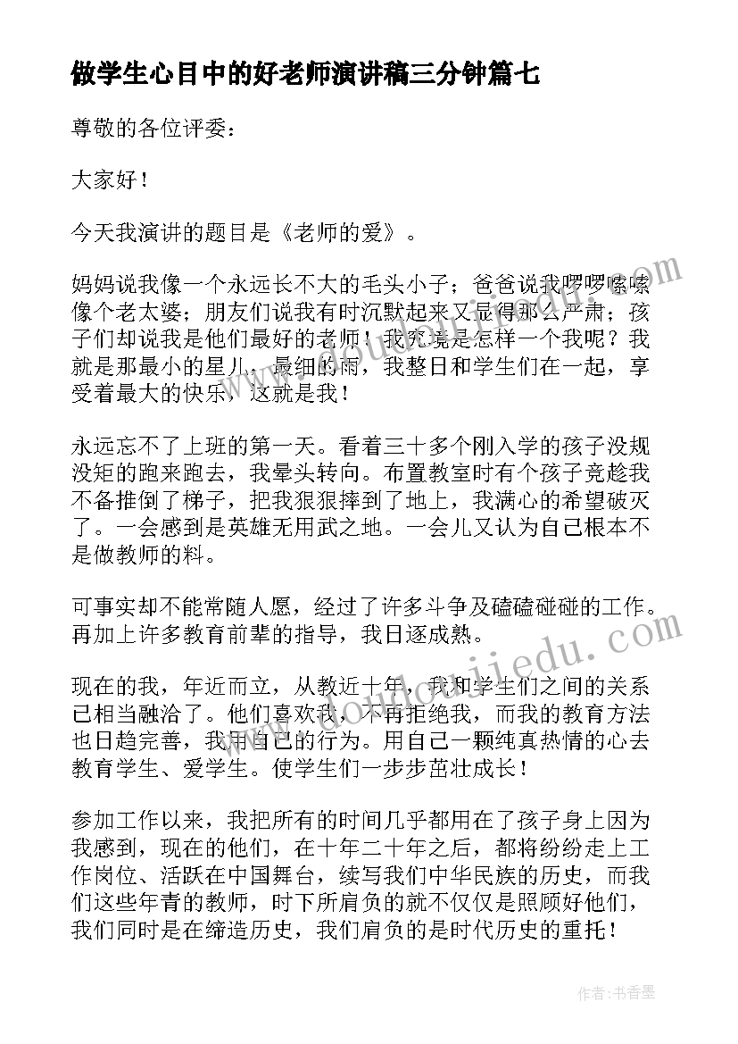 2023年做学生心目中的好老师演讲稿三分钟(实用19篇)