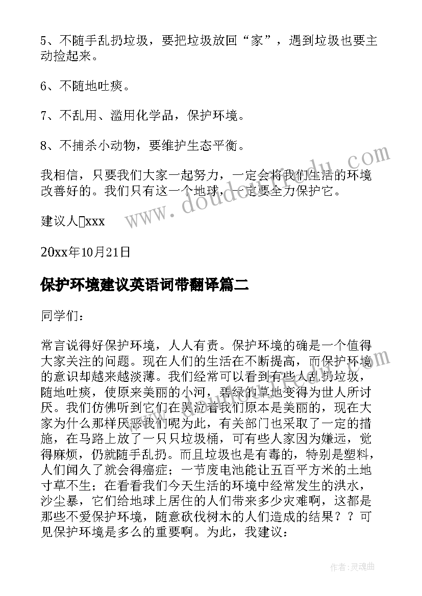 保护环境建议英语词带翻译 保护环境建议书(优质13篇)