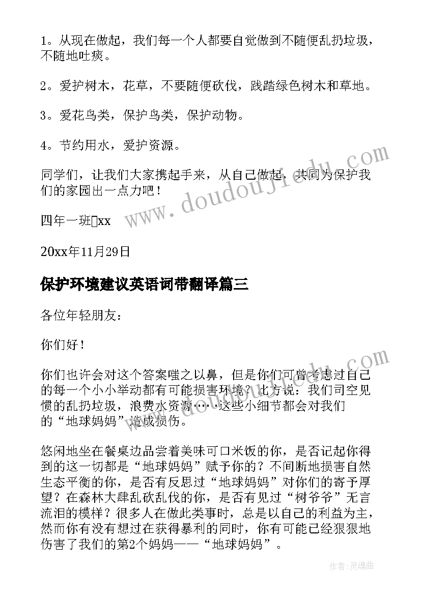 保护环境建议英语词带翻译 保护环境建议书(优质13篇)