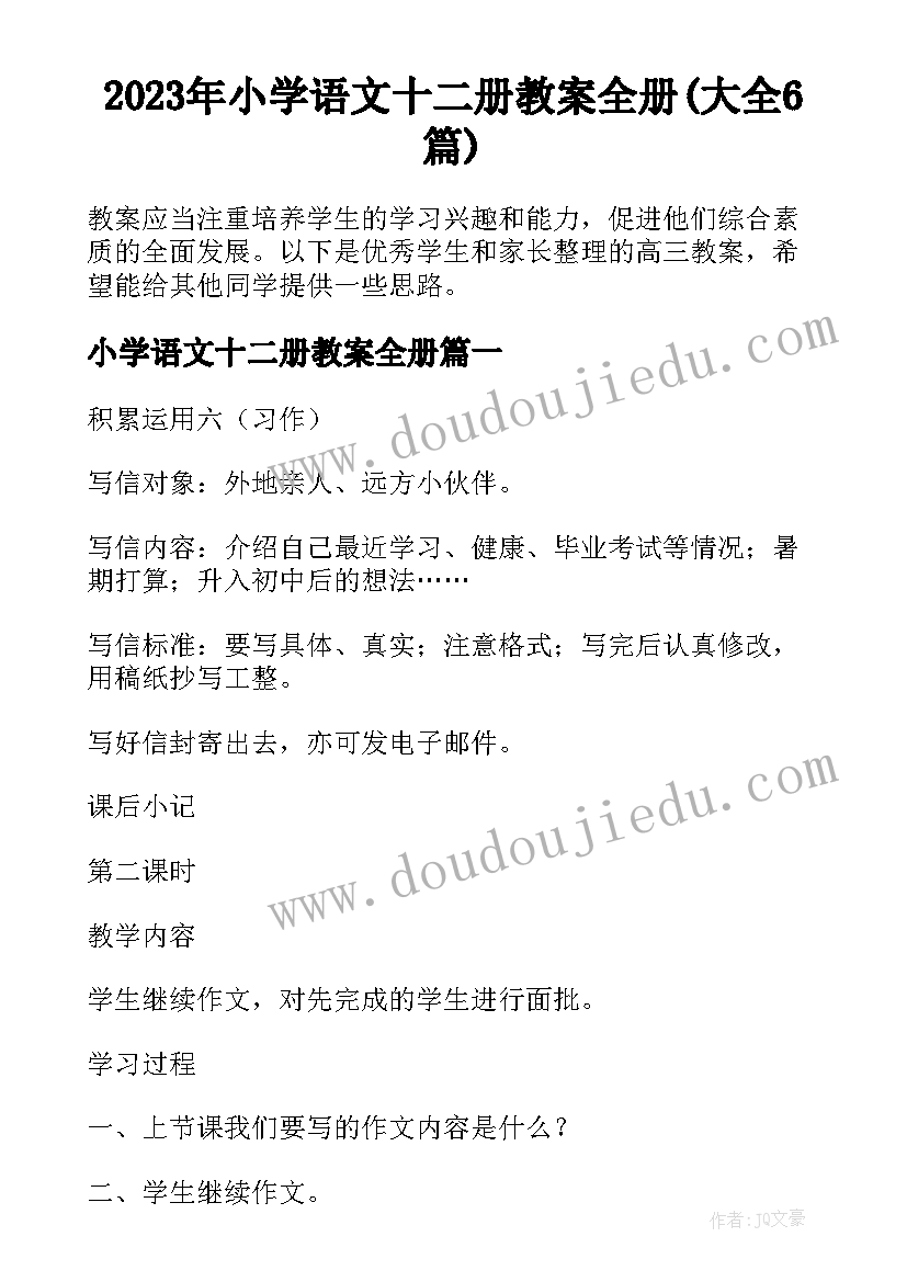 2023年小学语文十二册教案全册(大全6篇)