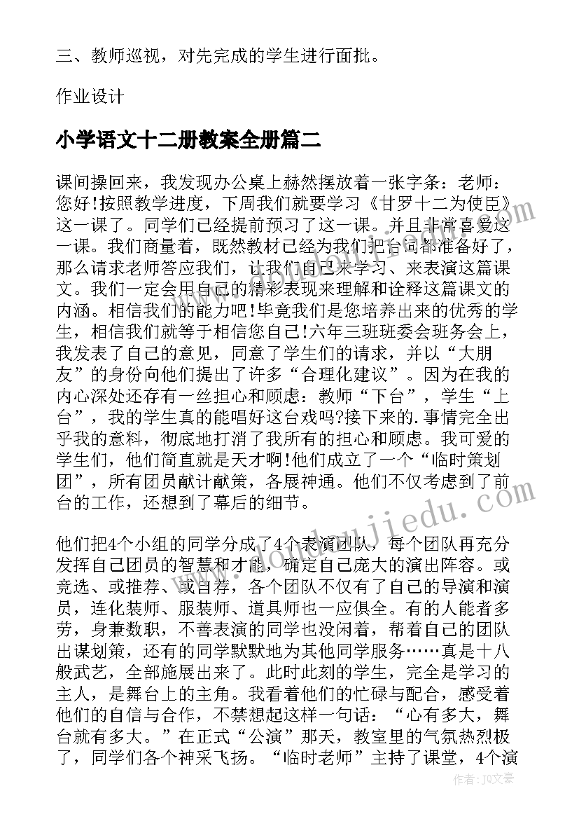 2023年小学语文十二册教案全册(大全6篇)