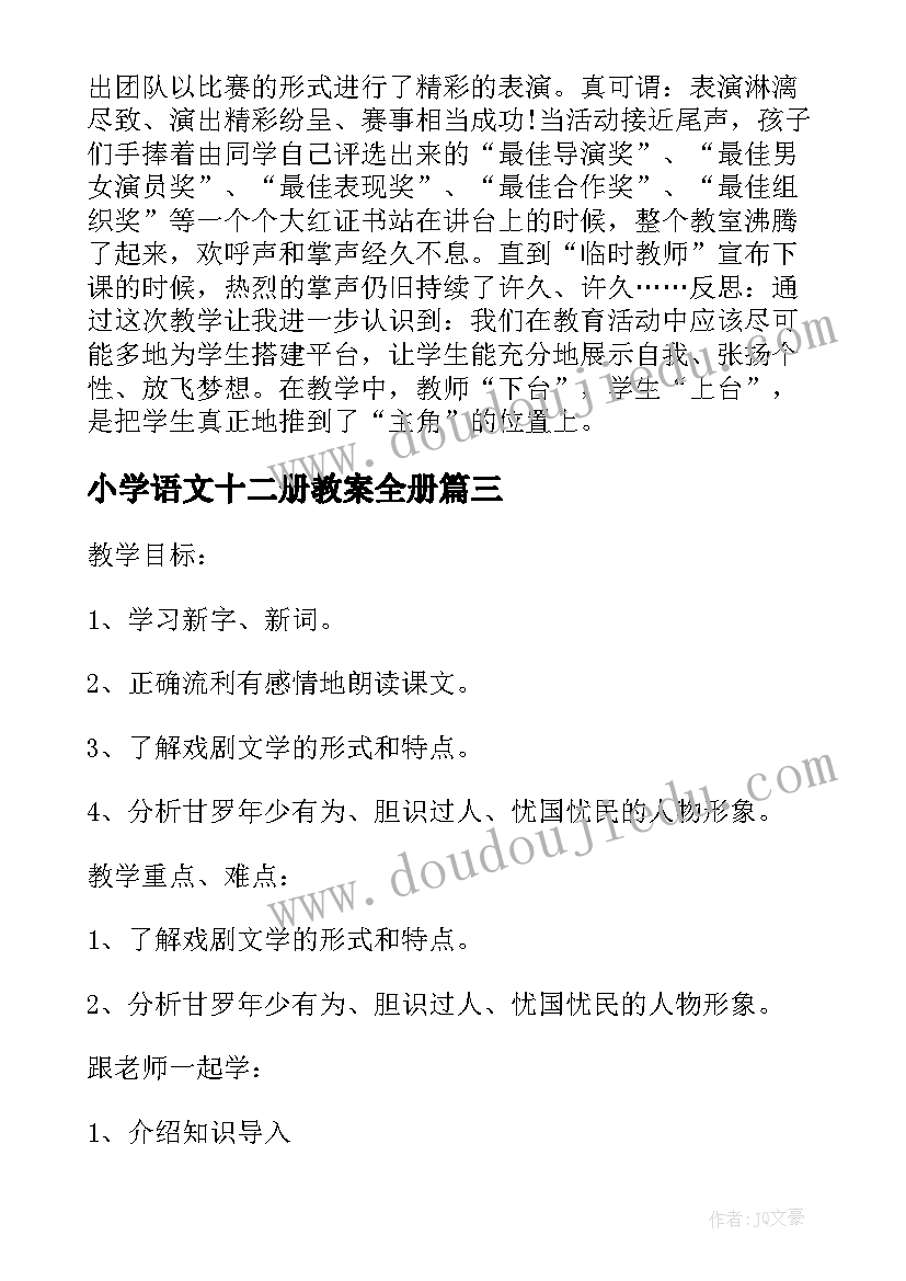 2023年小学语文十二册教案全册(大全6篇)