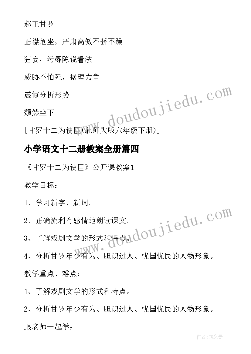 2023年小学语文十二册教案全册(大全6篇)