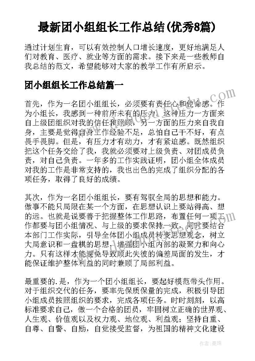 最新团小组组长工作总结(优秀8篇)