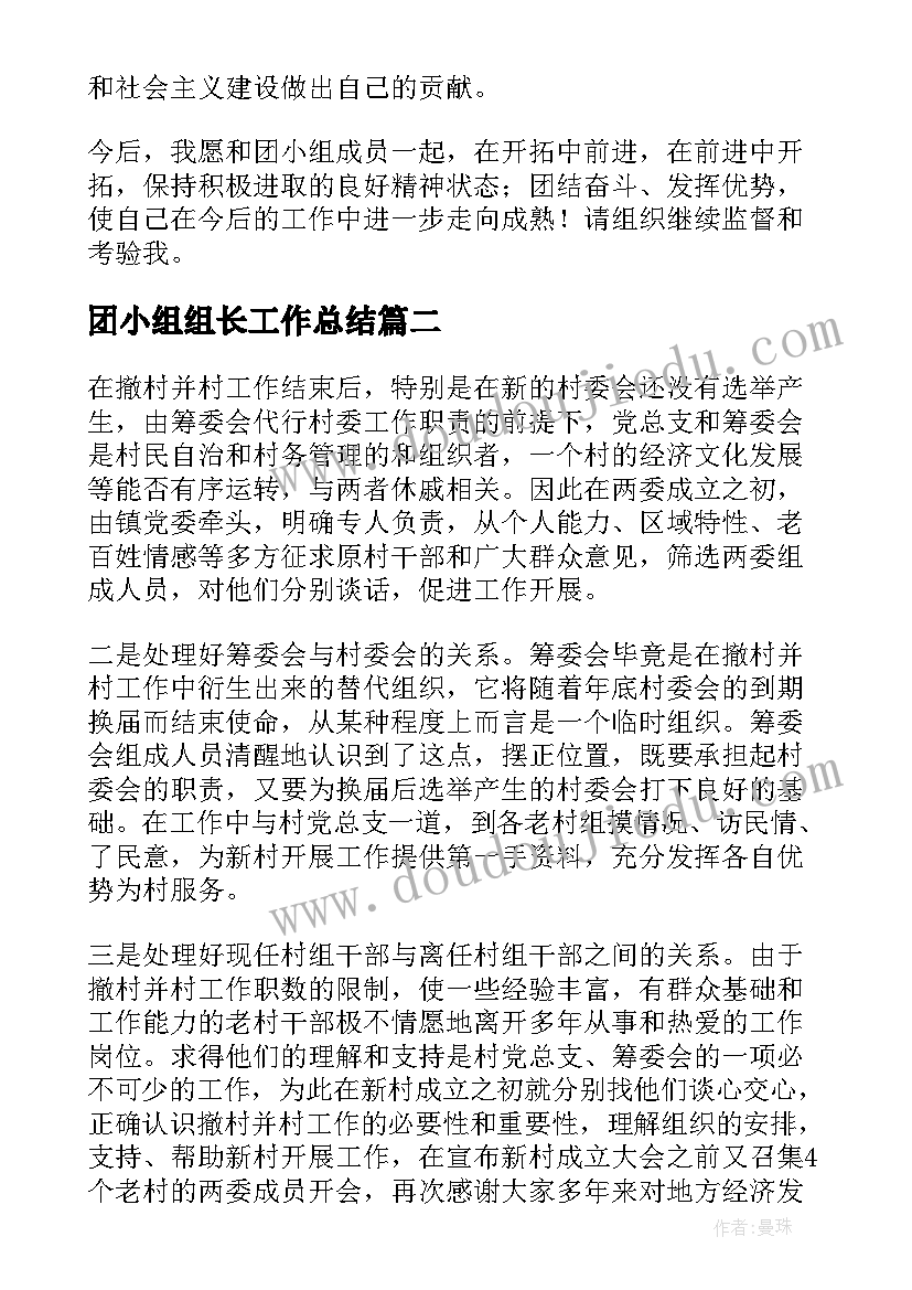 最新团小组组长工作总结(优秀8篇)