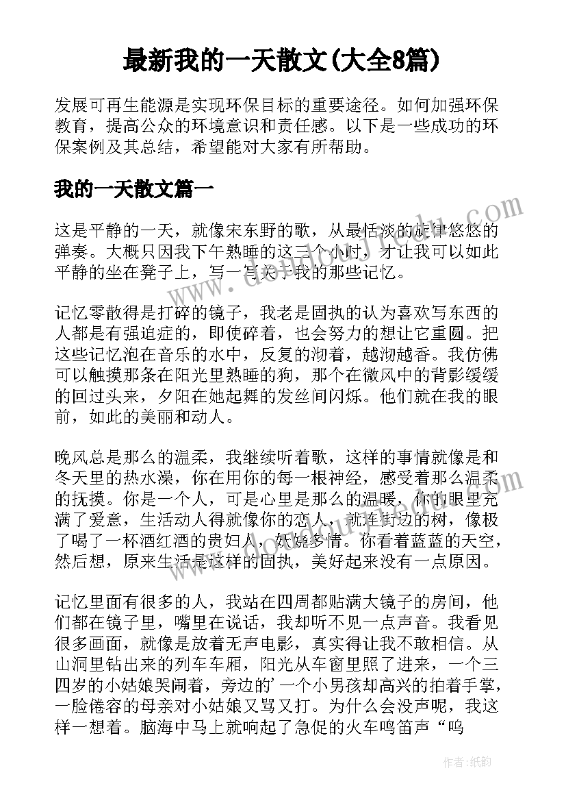 最新我的一天散文(大全8篇)