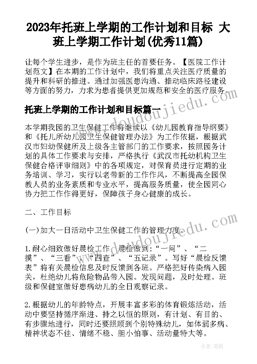 2023年托班上学期的工作计划和目标 大班上学期工作计划(优秀11篇)