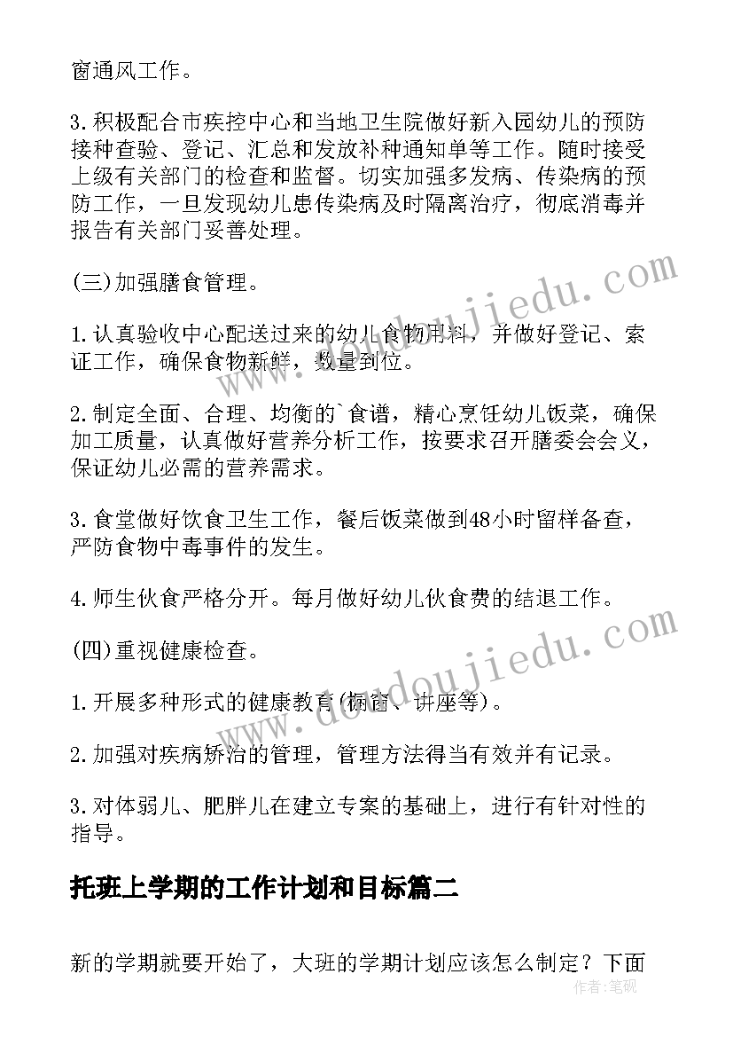 2023年托班上学期的工作计划和目标 大班上学期工作计划(优秀11篇)