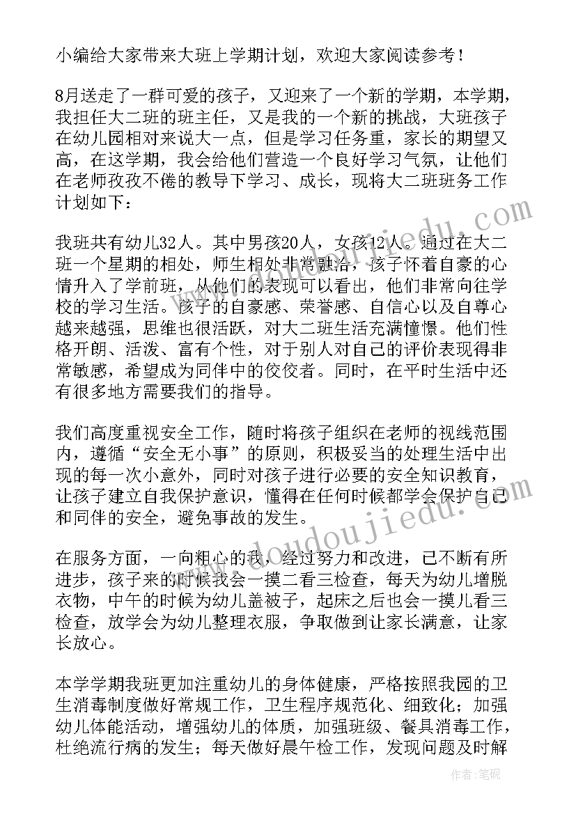 2023年托班上学期的工作计划和目标 大班上学期工作计划(优秀11篇)