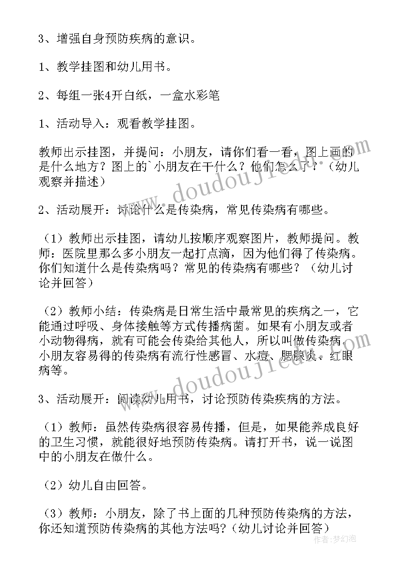 最新预防传染病的幼儿园健康教案中班(通用8篇)