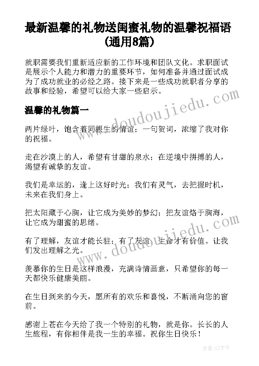 最新温馨的礼物 送闺蜜礼物的温馨祝福语(通用8篇)