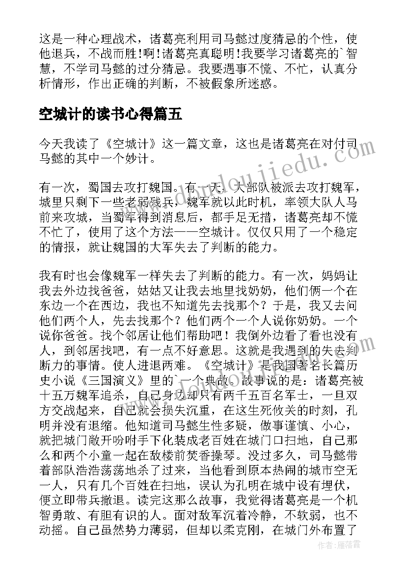 空城计的读书心得 空城计读书心得(精选8篇)