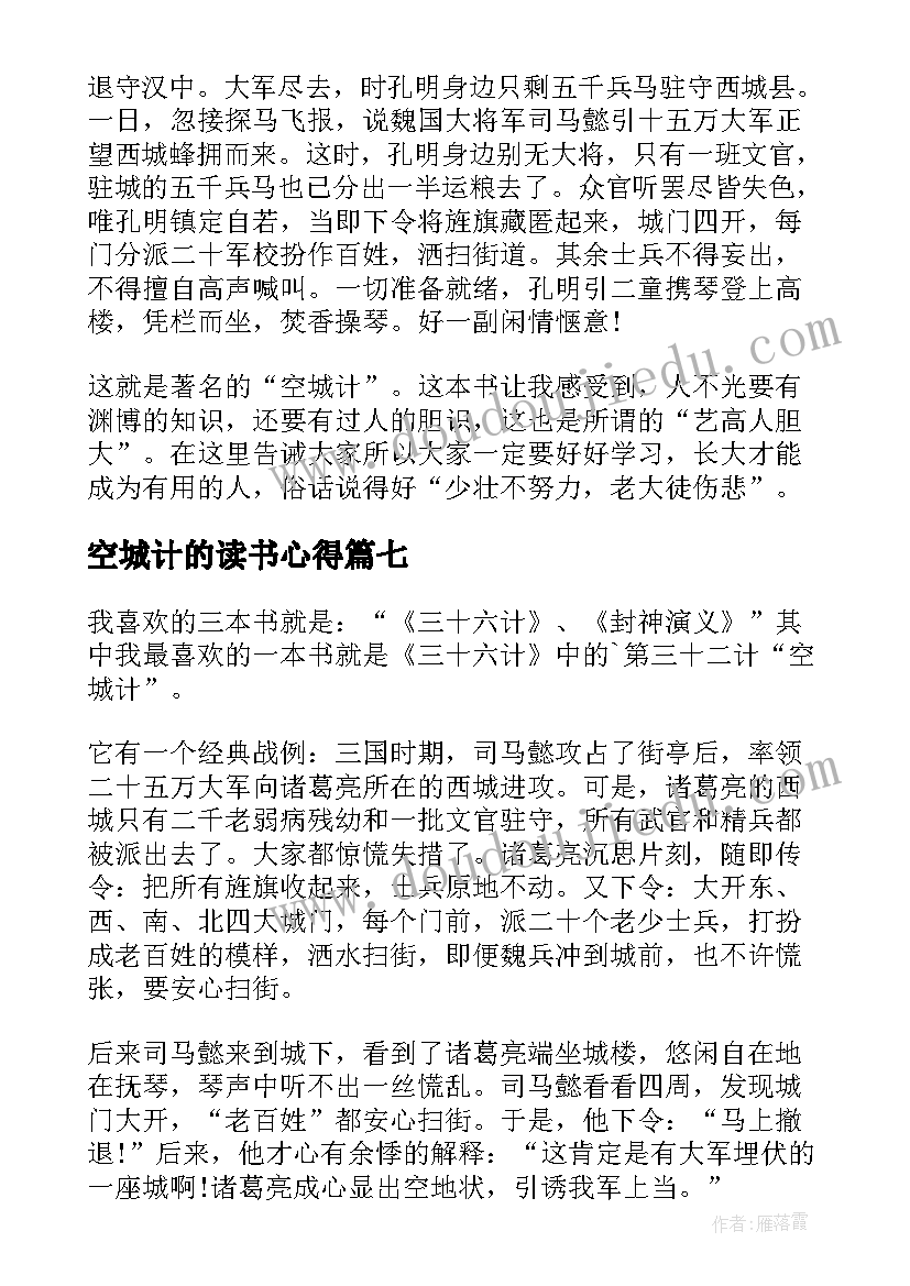 空城计的读书心得 空城计读书心得(精选8篇)