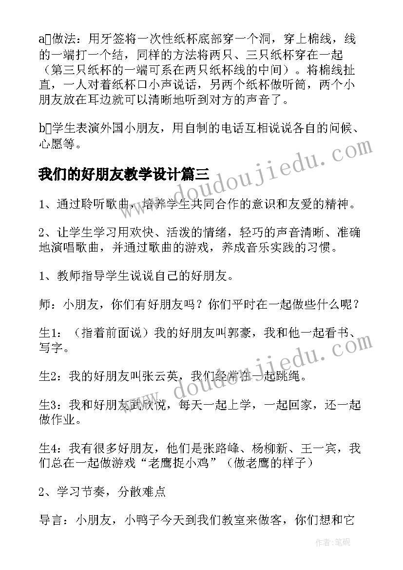 最新我们的好朋友教学设计(大全11篇)