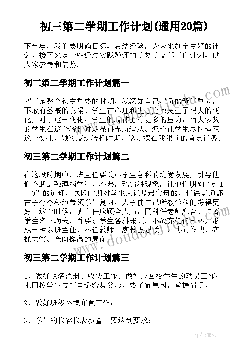 初三第二学期工作计划(通用20篇)