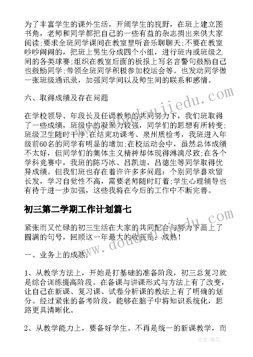 初三第二学期工作计划(通用20篇)