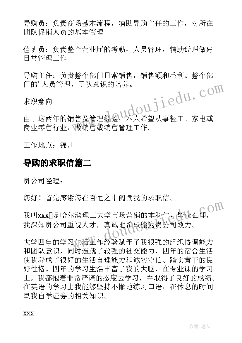 导购的求职信 导购员求职信(优质8篇)