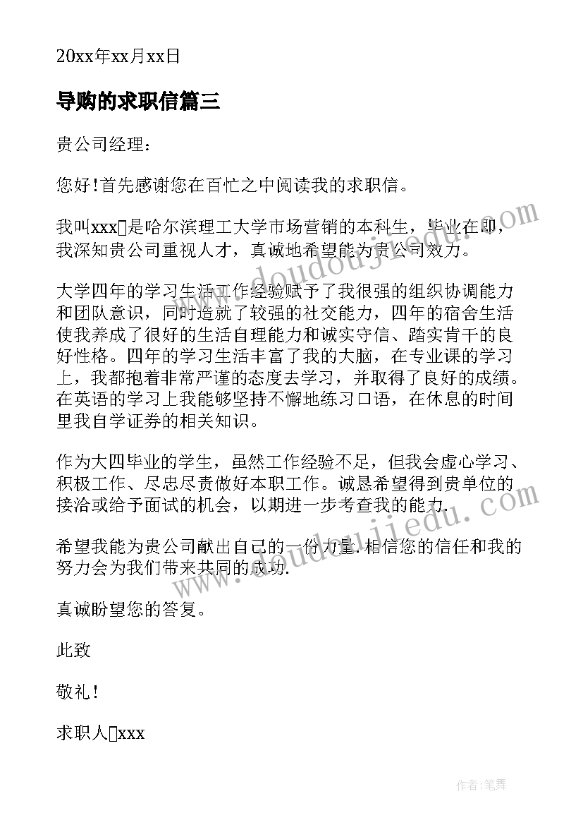 导购的求职信 导购员求职信(优质8篇)