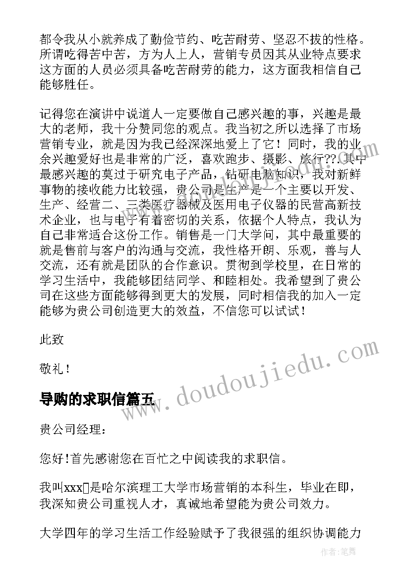 导购的求职信 导购员求职信(优质8篇)