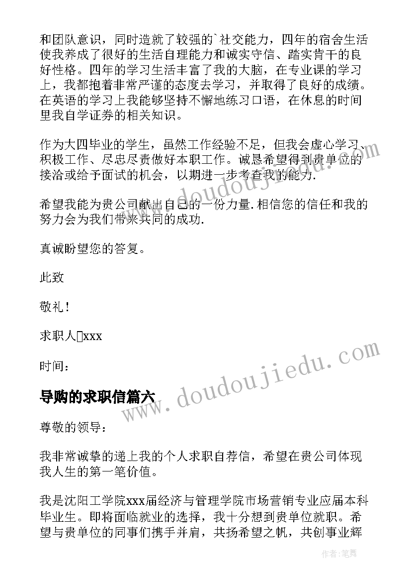 导购的求职信 导购员求职信(优质8篇)