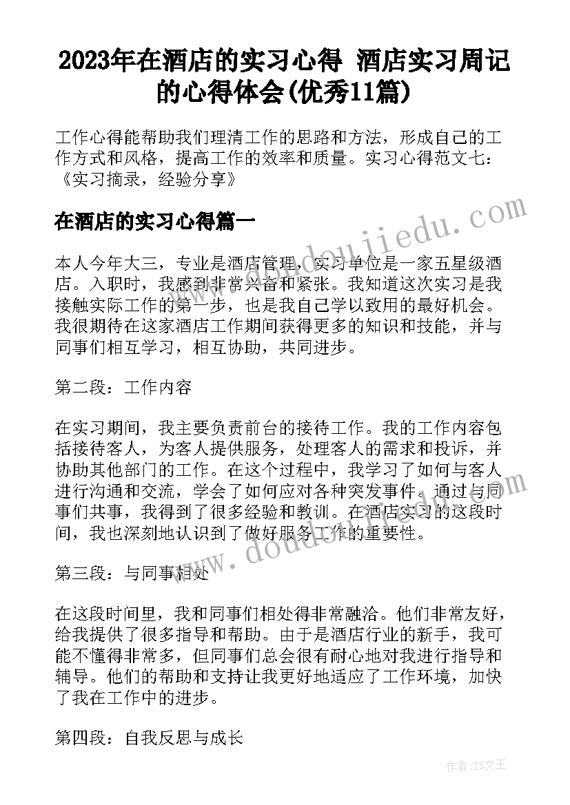 2023年在酒店的实习心得 酒店实习周记的心得体会(优秀11篇)