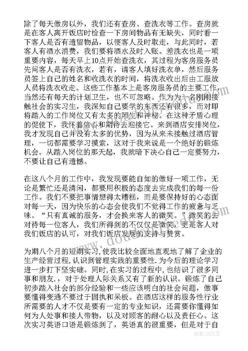 2023年在酒店的实习心得 酒店实习周记的心得体会(优秀11篇)