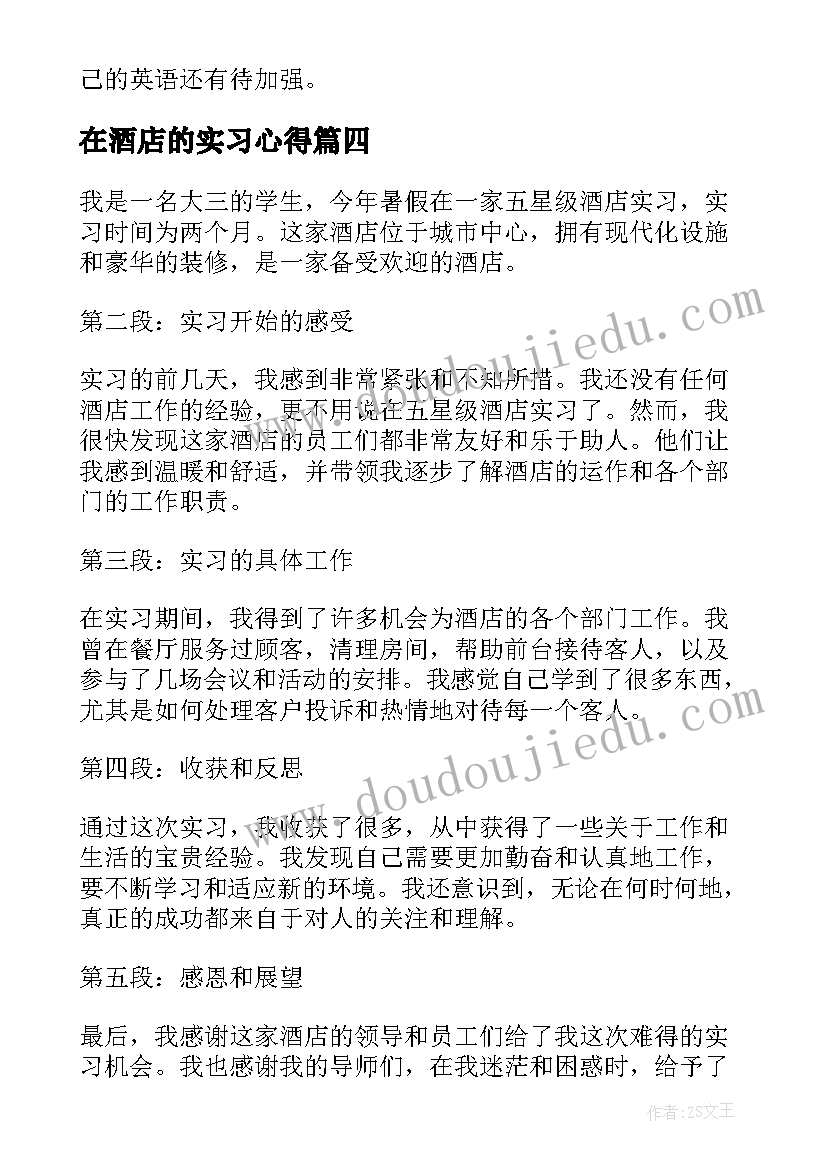 2023年在酒店的实习心得 酒店实习周记的心得体会(优秀11篇)