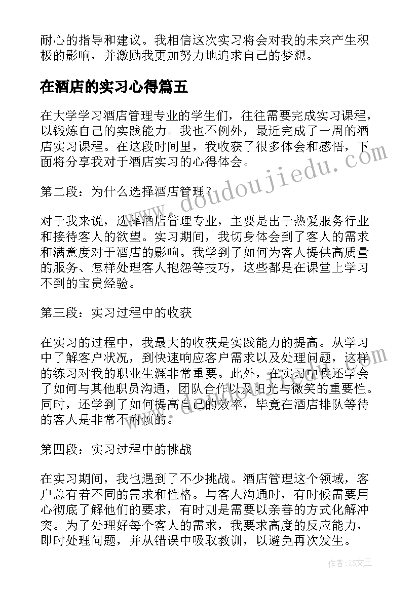 2023年在酒店的实习心得 酒店实习周记的心得体会(优秀11篇)