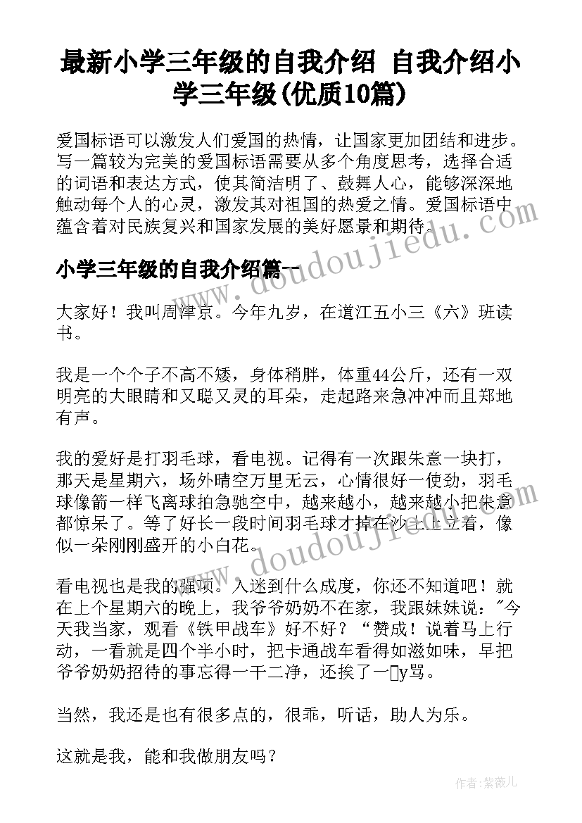 最新小学三年级的自我介绍 自我介绍小学三年级(优质10篇)