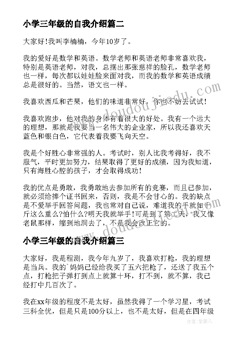 最新小学三年级的自我介绍 自我介绍小学三年级(优质10篇)