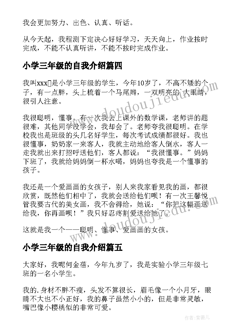 最新小学三年级的自我介绍 自我介绍小学三年级(优质10篇)