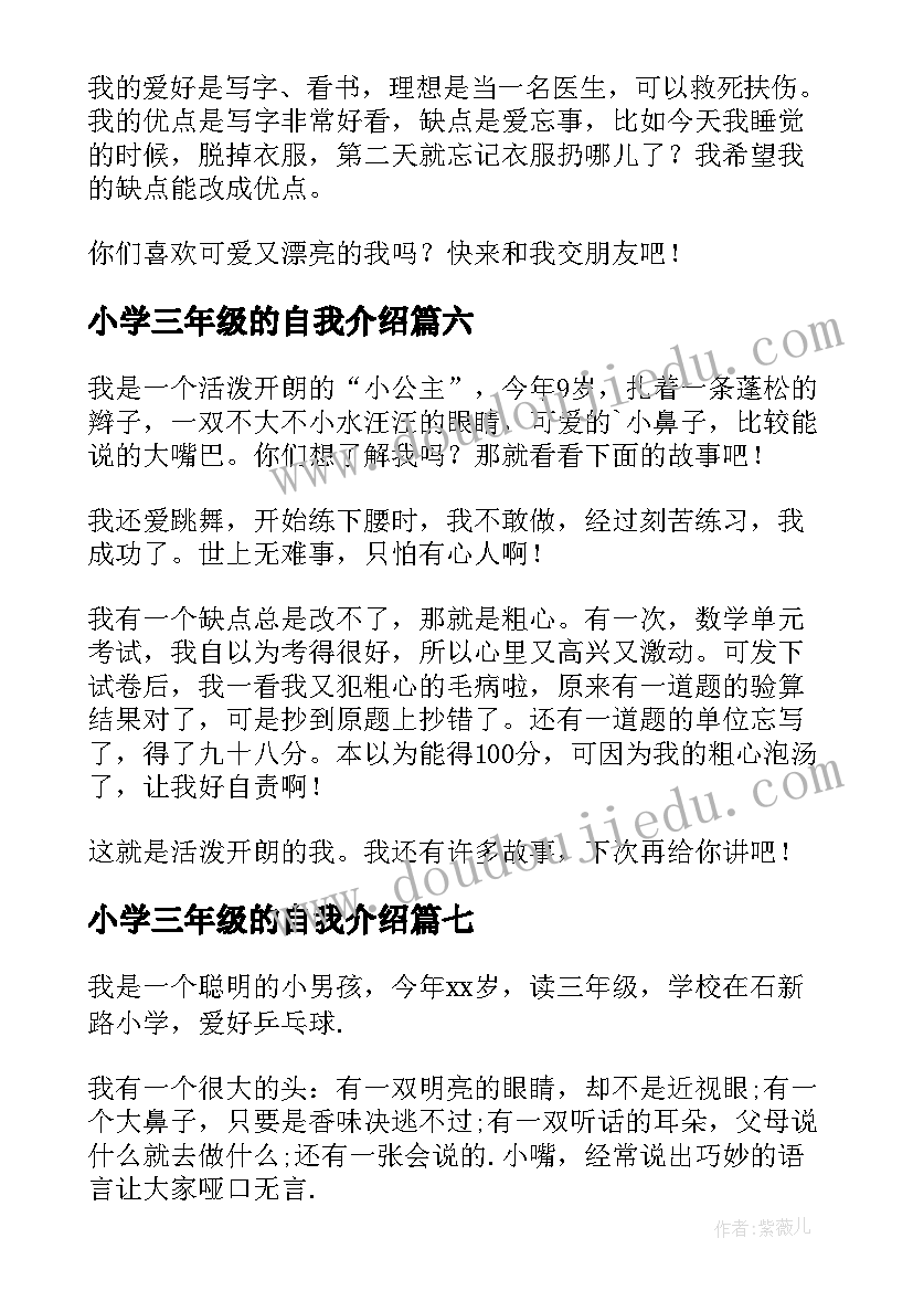 最新小学三年级的自我介绍 自我介绍小学三年级(优质10篇)