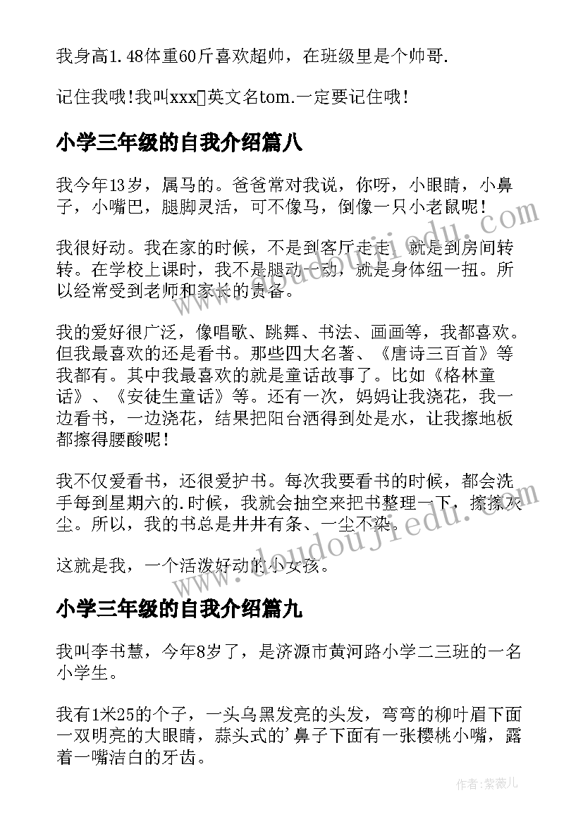 最新小学三年级的自我介绍 自我介绍小学三年级(优质10篇)