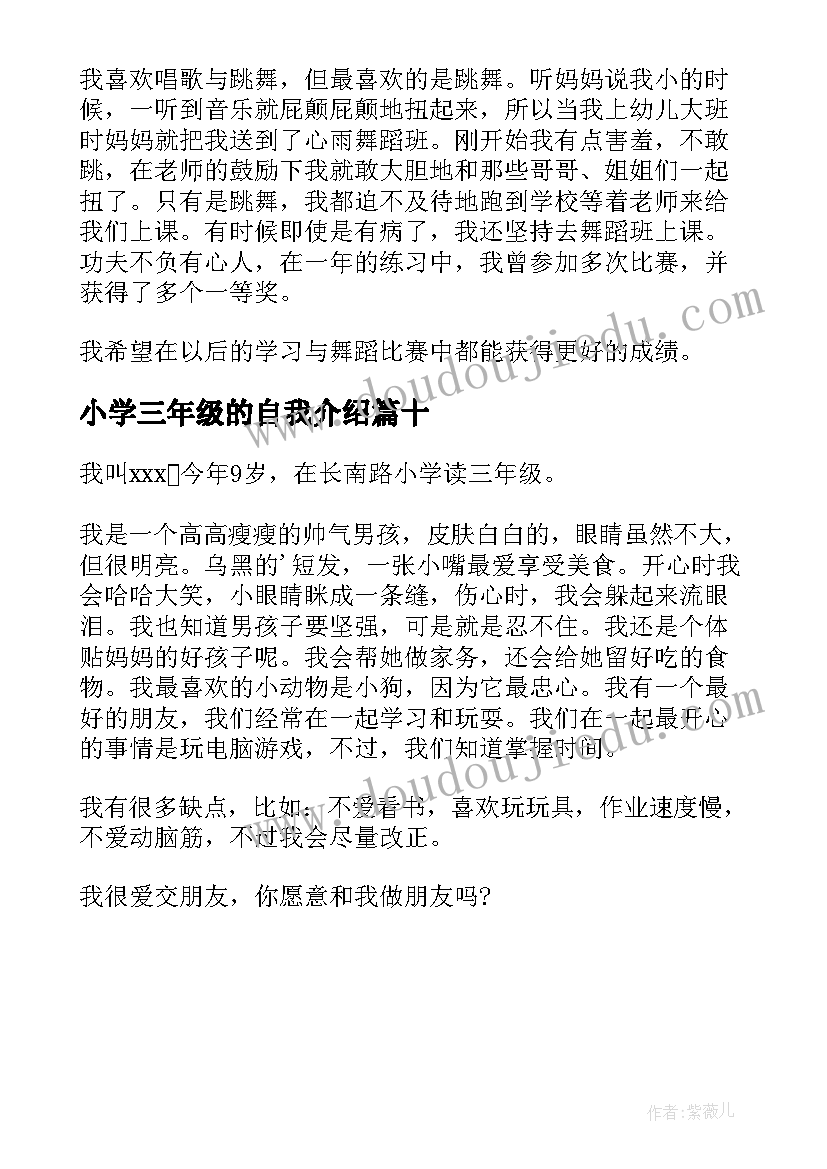 最新小学三年级的自我介绍 自我介绍小学三年级(优质10篇)