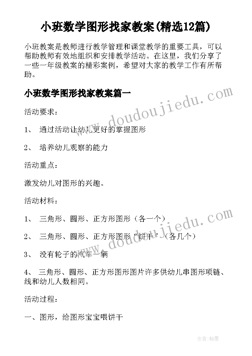 小班数学图形找家教案(精选12篇)