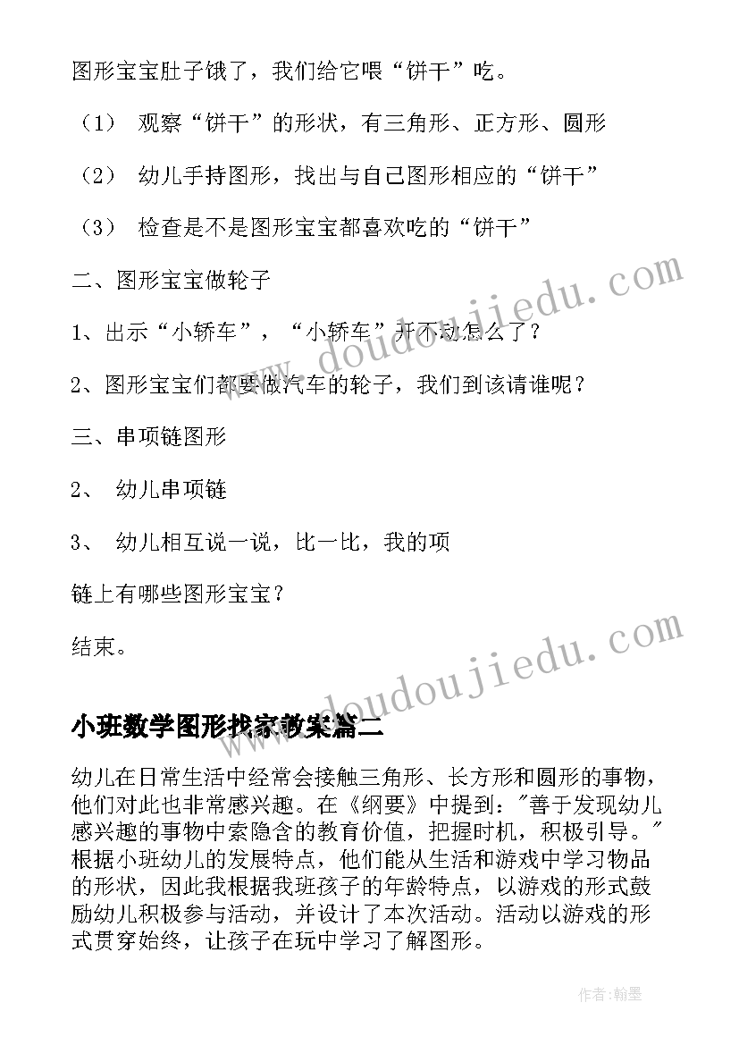 小班数学图形找家教案(精选12篇)