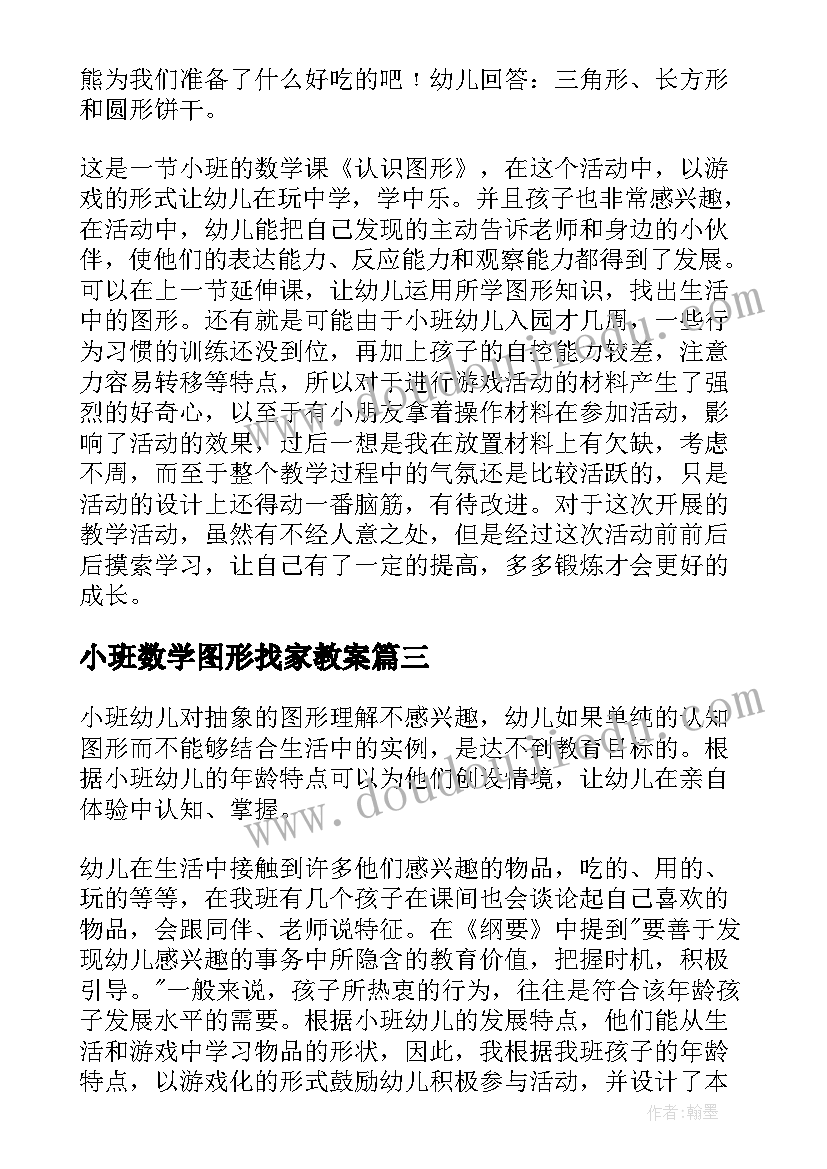 小班数学图形找家教案(精选12篇)