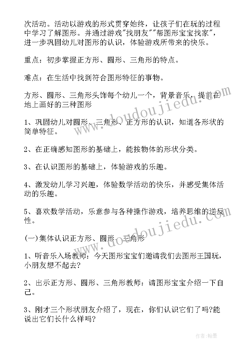 小班数学图形找家教案(精选12篇)