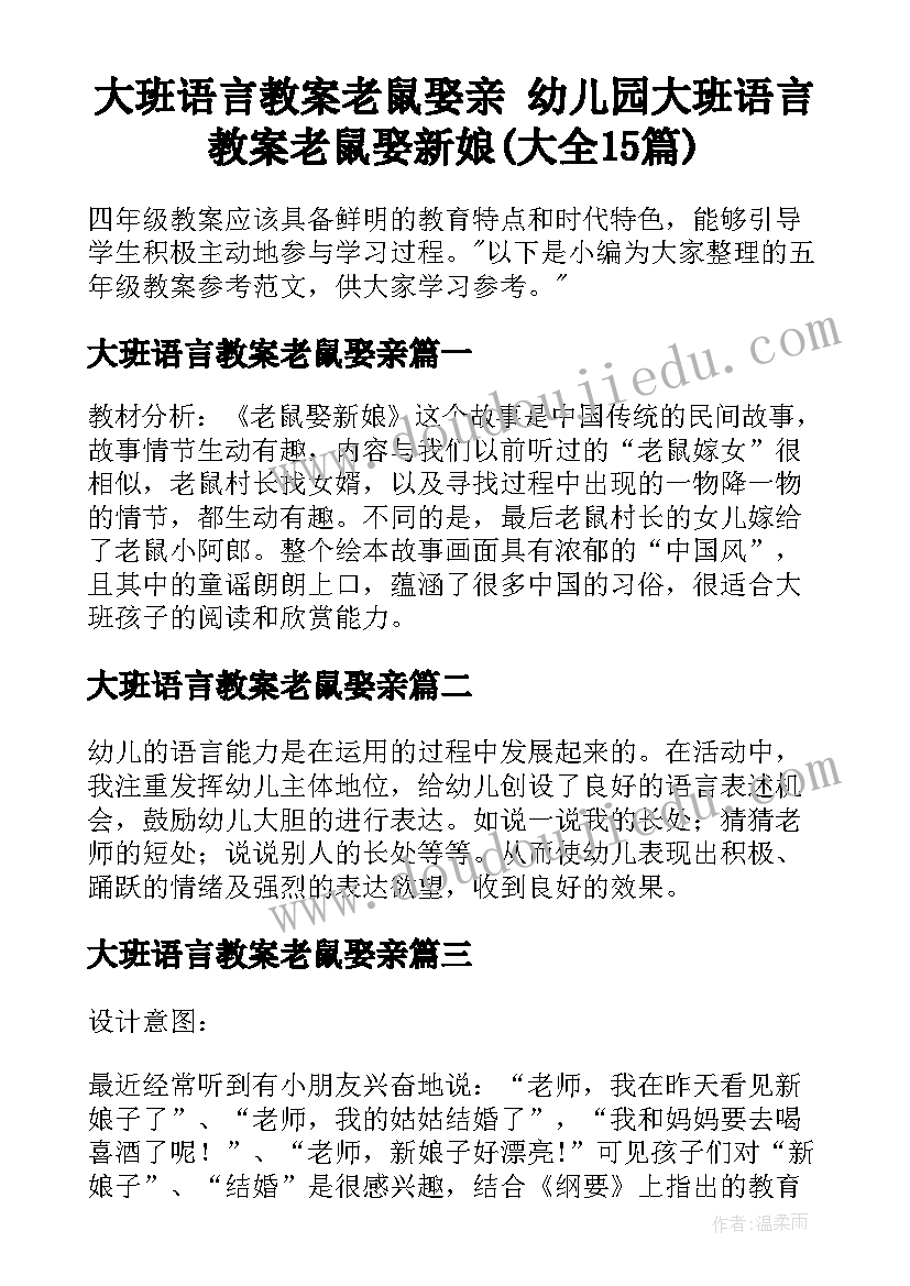 大班语言教案老鼠娶亲 幼儿园大班语言教案老鼠娶新娘(大全15篇)