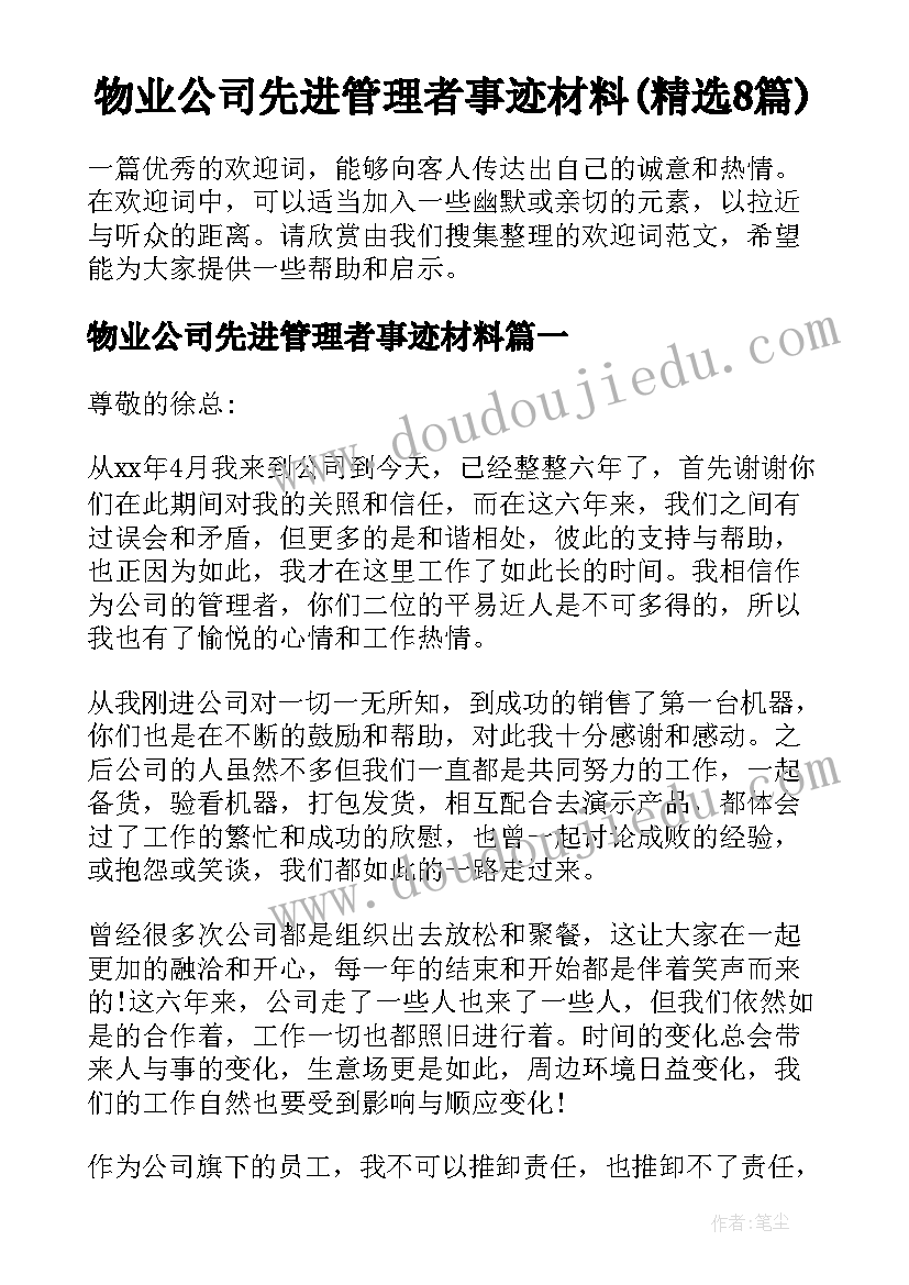 物业公司先进管理者事迹材料(精选8篇)